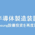 製造業経営コンサルタント　Samsung半導体製造設備投資を再度延期