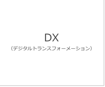 DX（デジタルトランスフォーメーション）