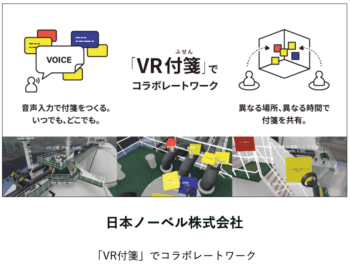 日本ノーベル株式会社 「VR付箋」でコラボレートワーク
