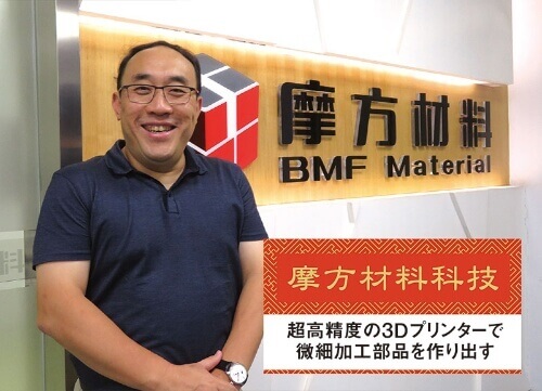 3Dプリンターメーカーの摩方材料科技（BMF）