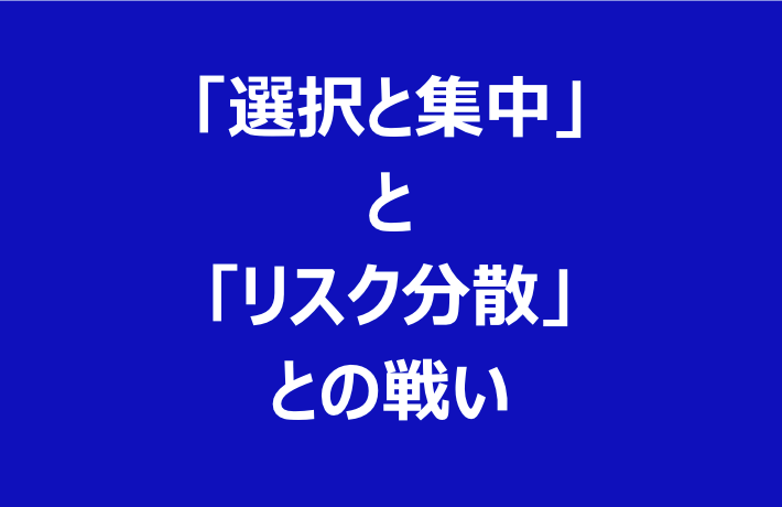 新型コロナウィルスへの対応：「選択と集中」と「リスク分散」との戦い
