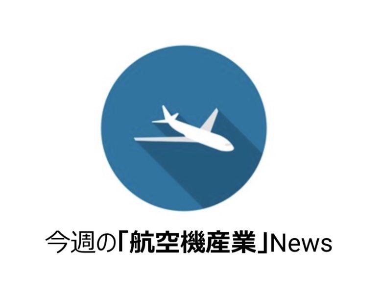 航空機産業ニュース1